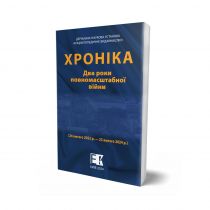 Обкладинка: Хроніка. Два роки повномасштабної війни (24 лютого 2022 р. — 23 лютого 2024 р.)