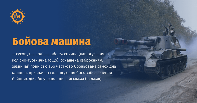 Файл:Бойова машина ВУЕ.png