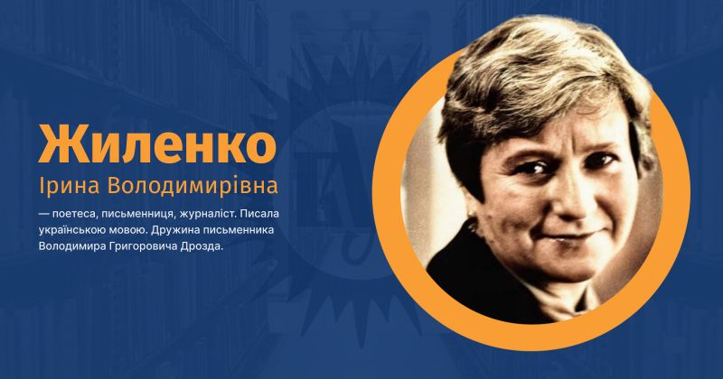 Файл:Жиленко, Ірина Володимирівна ВУЕ.jpg