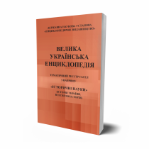 Обкладинка: ТЕМАТИЧНИЙ РЕЄСТР ГАСЕЛ з напряму «Історичні науки» (Історія України. Всесвітня історія)