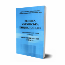 Обкладинка: ТЕМАТИЧНИЙ РЕЄСТР ГАСЕЛ з напряму «Фізичне виховання і спорт»