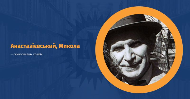 Файл:Анастазієвський, Микола ВУЕ.jpg