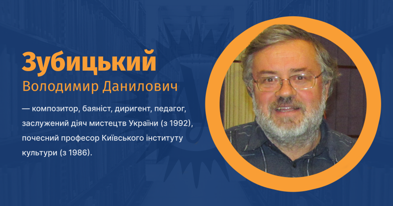 Файл:Зубицький Володимир Данилович ВУЕ.png