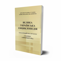 Обкладинка: ТЕМАТИЧНИЙ РЕЄСТР ГАСЕЛ з напряму «Архітектура»