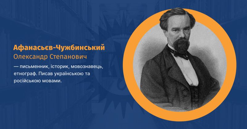 Файл:Афанасьєв-Чужбинський, Олександр Степанович ВУЕ.jpg
