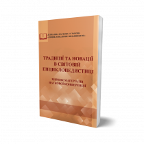 Обкладинка: Традиції та новації в світовій енциклопедистиці. Збірник матеріалів наукової конференції