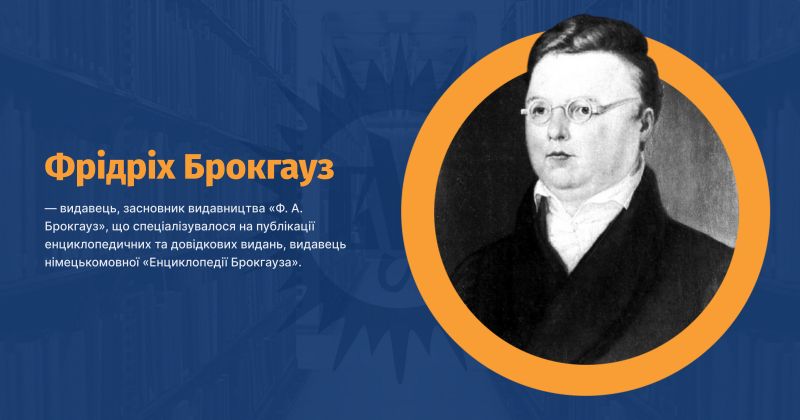 Файл:Брокгауз, Фрідріх Арнольд ВУЕ.jpg