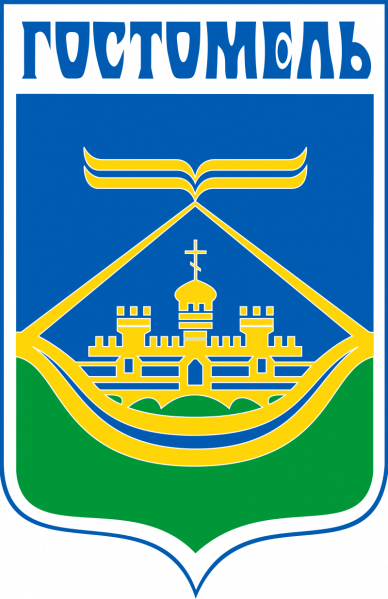 Файл:Герб Гостомеля.png