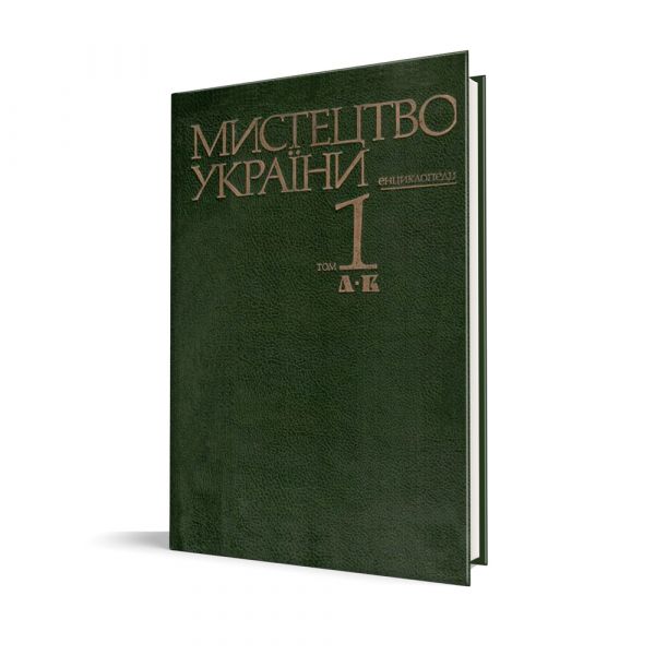 Файл:Mystetstvo-Ukrainy-Entsyklopediia.jpg