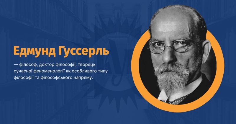 Файл:Гуссерль, Едмунд ВУЕ.jpg