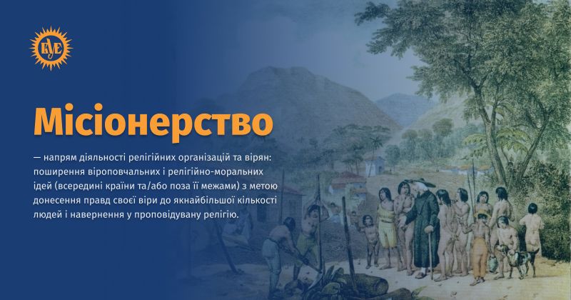 Файл:Місіонерство ВУЕ.jpg
