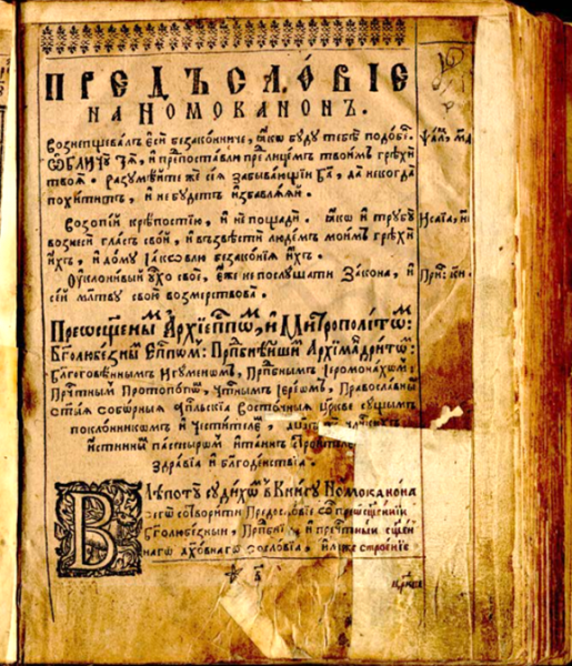 Файл:Номоканон 1.png
