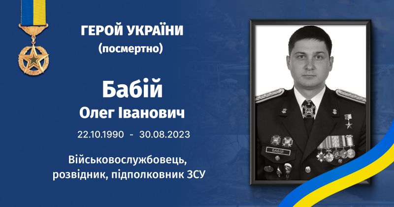 Файл:Бабій, Олег Іванович ВУЕ.jpg