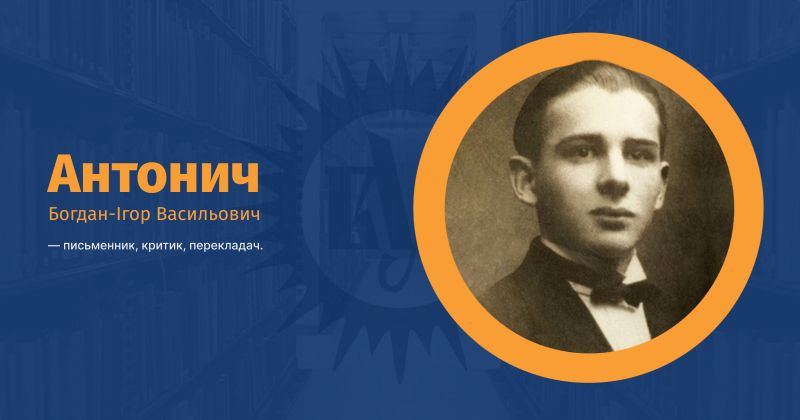 Файл:Антонич, Богдан-Ігор Васильович ВУЕ.jpg