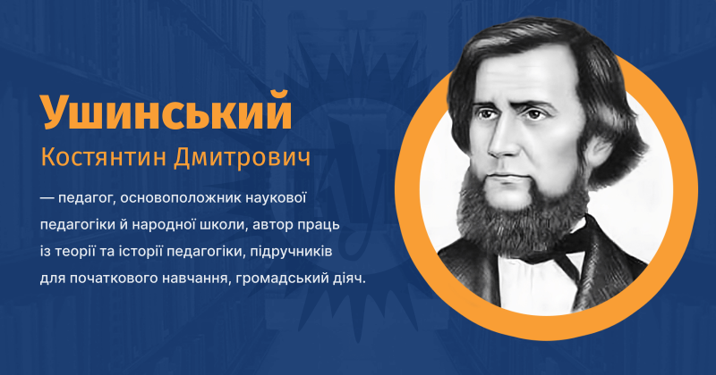 Файл:Ушинський Костянтин Дмитрович ВУЕ.png