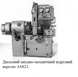 Анодно-механiчний верстат мал.jpg