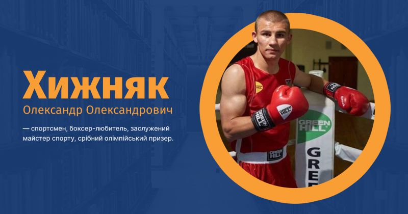 Файл:Хижняк, Олександр Олександрович ВУЕ.jpg