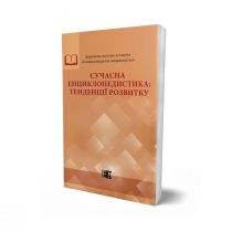 Обкладинка: Сучасна енциклопедистика: тенденції розвитку: монографія