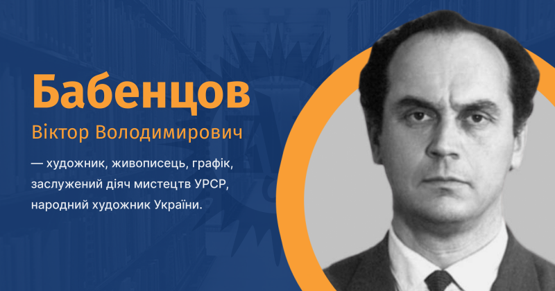 Файл:Babentsov-Viktor-Volodymyrovych-vue.png