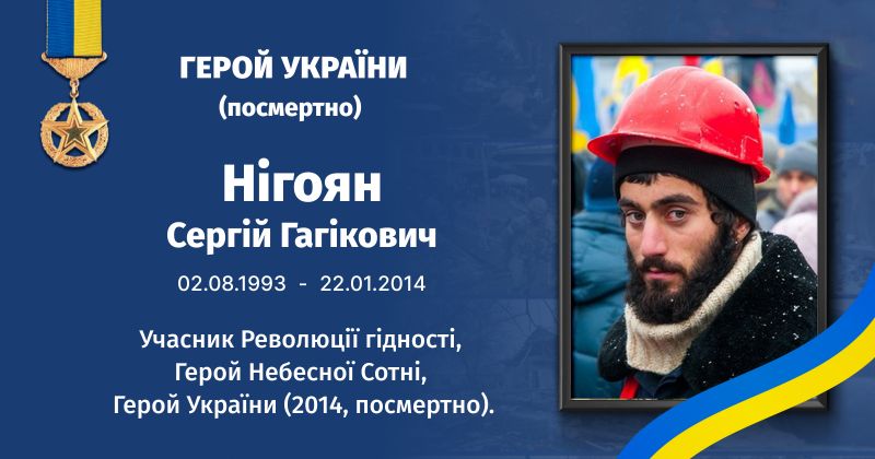 Файл:Нігоян, Сергій Гагікович ВУЕ.jpg