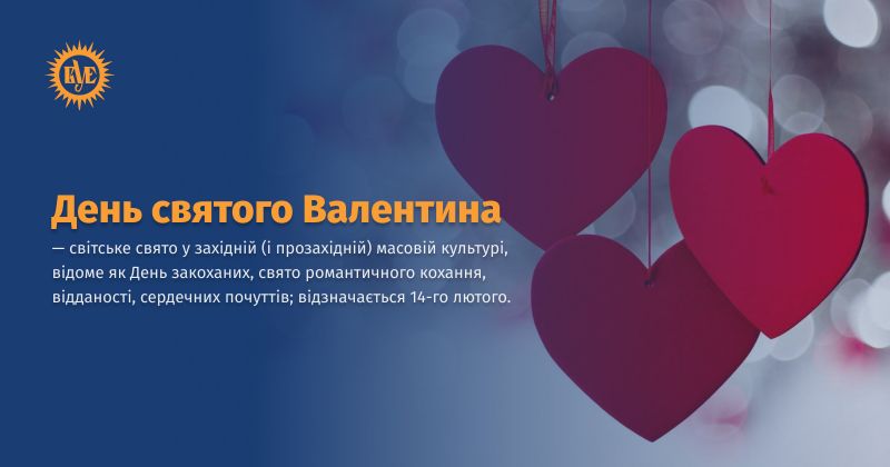 Файл:День святого Валентина ВУЕ.jpg