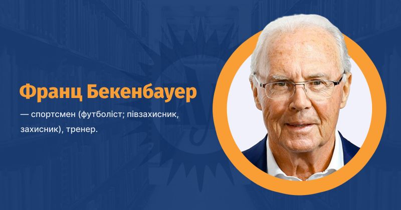 Файл:Бекенбауер, Франц Антон ВУЕ.jpg
