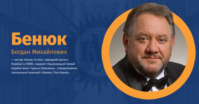 Файл:Бенюк, Богдан Михайлович ВУЕ.jpg