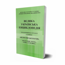Обкладинка: ТЕМАТИЧНИЙ РЕЄСТР ГАСЕЛ з напряму «Філософські науки» (філософія, логіка, етика, естетика)