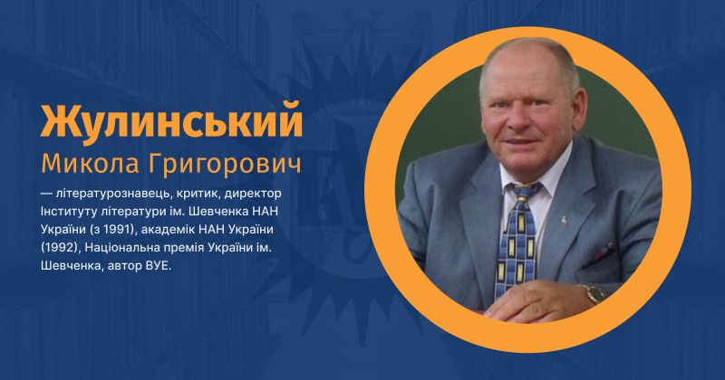 Файл:Жулинський, Микола Григорович ВУЕ.jpg