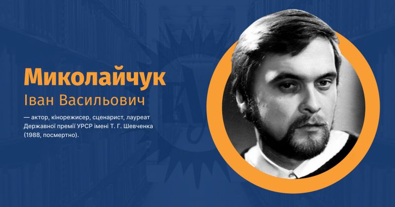 Файл:Миколайчук, Iван Васильович ВУЕ.jpg