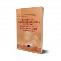 Обкладинка: Українська енциклопедистика в умовах воєнного стану. Питання теорії та практики