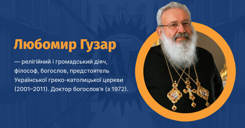 Файл:Любомир Гузар ВУЕ.png