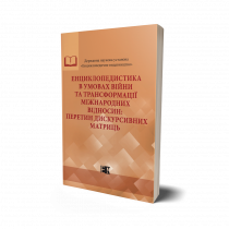 Обкладинка: Енциклопедистика в умовах війни та трансформації міжнародних відносин: перетин дискурсивних матриць. Монографія