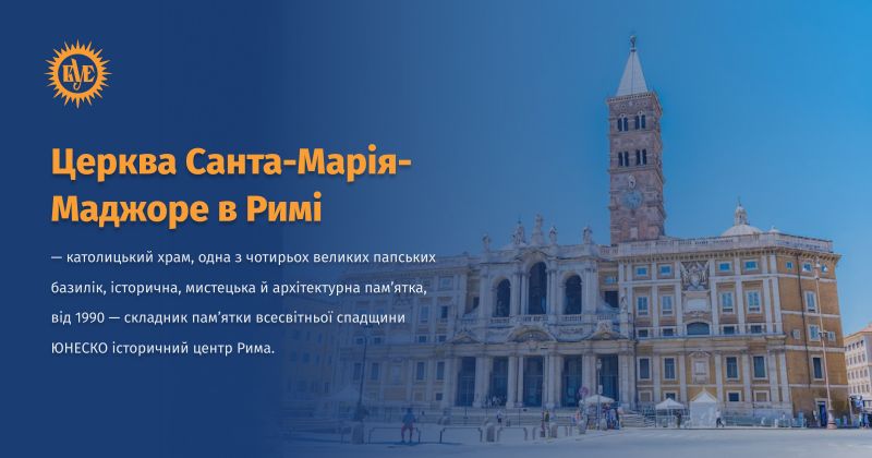 Файл:Санта-Марія-Маджоре ВУЕ.jpg