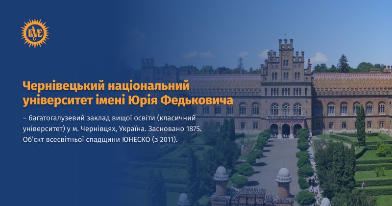 Файл:Чернівецький національний університет ВУЕ.jpg