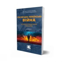 Обкладинка: Російсько-українська війна. Енциклопедичний глосарій