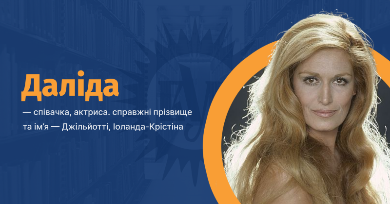 Файл:Даліда ВУЕ.png