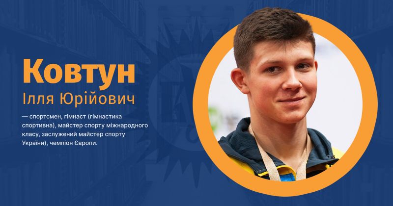 Файл:Ковтун, Ілля Юрійович ВУЕ.jpg