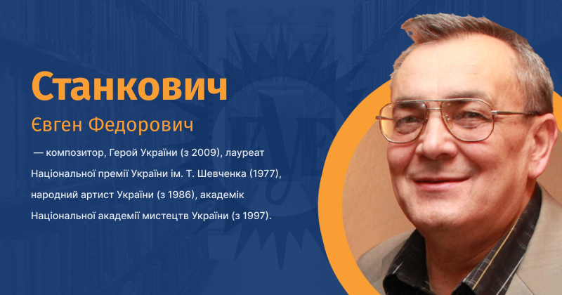 Файл:Станкович, Євген Федорович ВУЕ.png