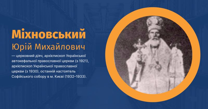 Файл:Міхновський, Юрій (Георгій) Михайлович ВУЕ.jpg