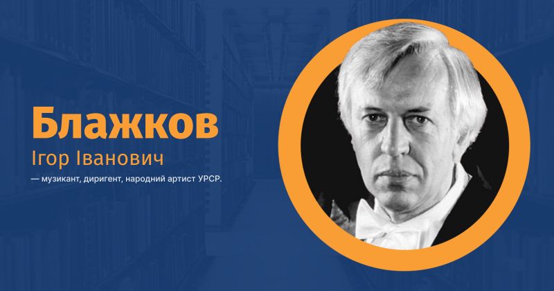 Файл:Блажков, Ігор Іванович ВУЕ.jpg
