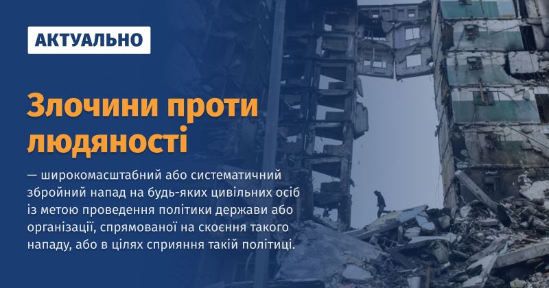 Файл:Злочини проти людяності ВУЕ.jpg