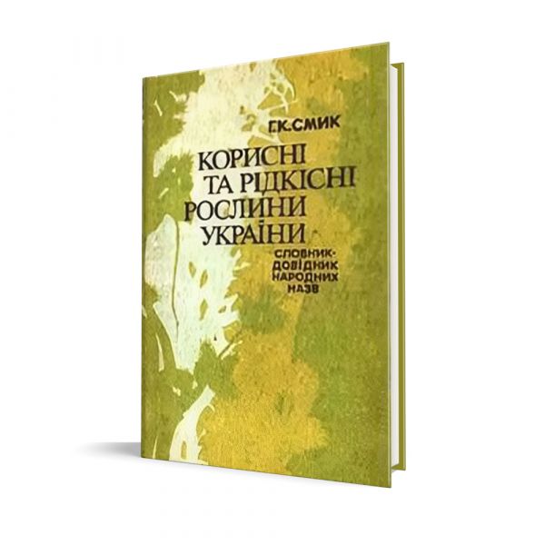 Файл:Korysni-ta-ridkisni-roslyny-Ukrainy-Slovnyk-dovidnyk-narodnyk-nazv.jpg