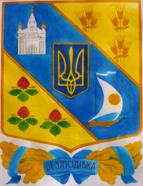 Файл:Безлюдівка, герб.png