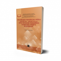 Обкладинка: Російсько-українська війна (лютий 2014 – лютий 2024 рр.). Простір екзистенційних запитань і пошук відповідей