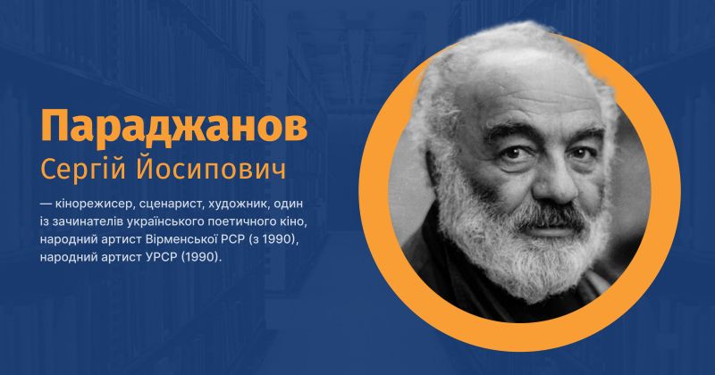 Файл:Параджанов, Сергій Йосипович ВУЕ.jpg