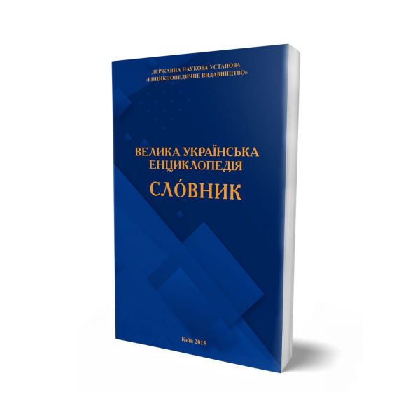 Файл:Slovnyk-VUE-1200x1200.jpg