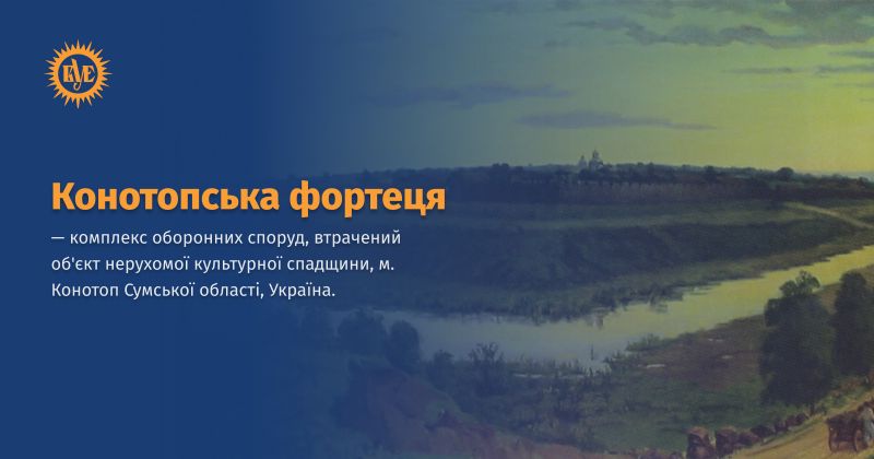 Файл:Конотопська фортеця ВУЕ.jpg