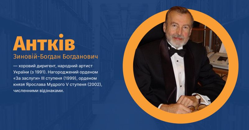 Файл:Антків, Зиновій-Богдан Богданович ВУЕ.jpg