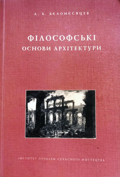 Файл:Філософія архітектури1.JPG